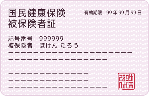 医療保険適用について