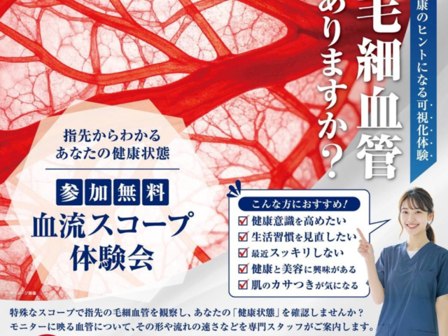 血流スコープ体験会のお知らせ